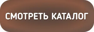 Смотреть каталог