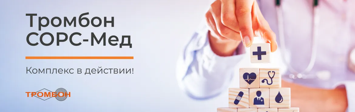 Тромбон СОРС-Мед в действии Тромбон СОРС-Мед в действии