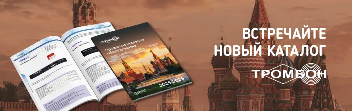 Новый мастер-каталог оборудования Тромбон