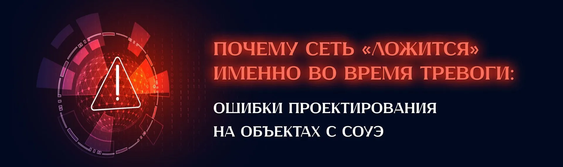 Почему сеть «ложится» именно во время тревоги: ошибки проектирования на объектах с СОУЭ