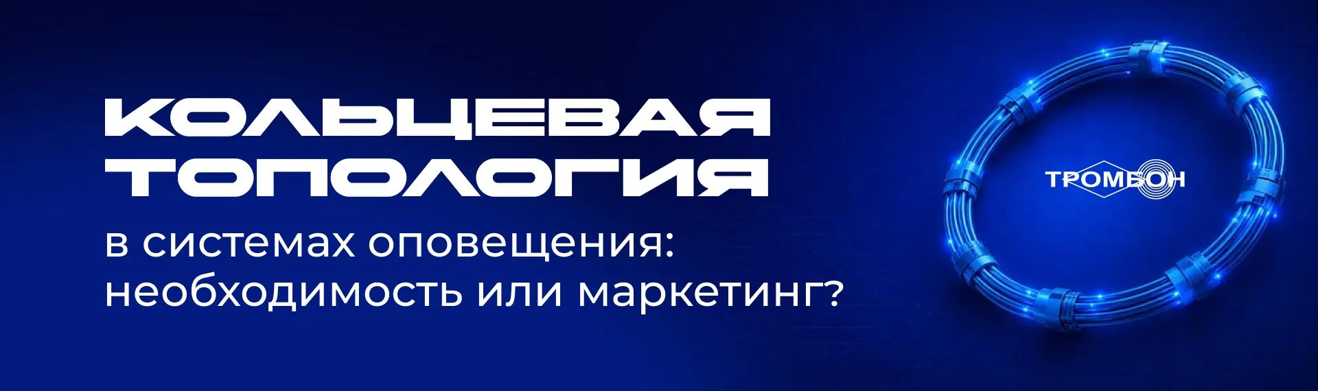 Кольцевая топология в системах оповещения: необходимость или маркетинг?