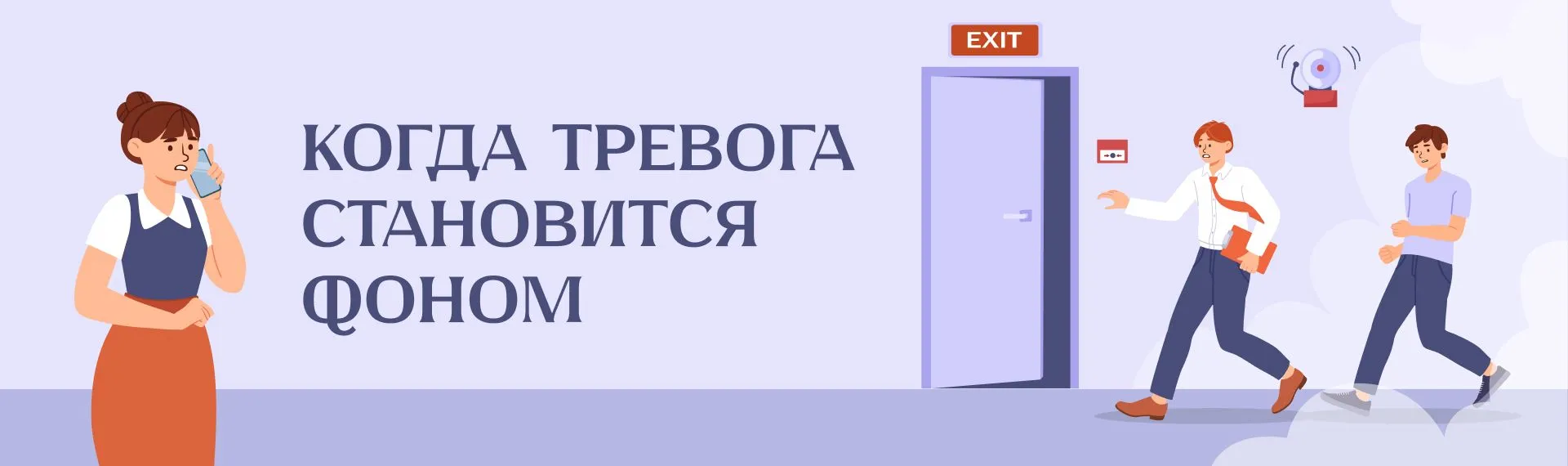 Когда тревога становится фоном