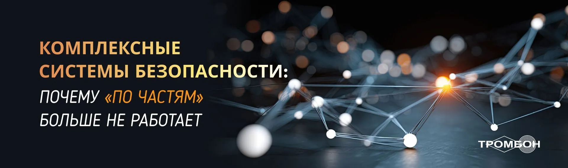 Комплексные системы безопасности: почему «по частям» больше не работает