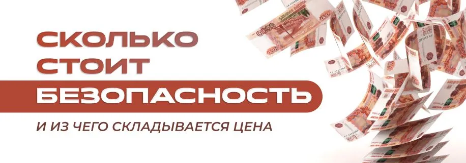 Сколько стоит безопасность и из чего складывается цена