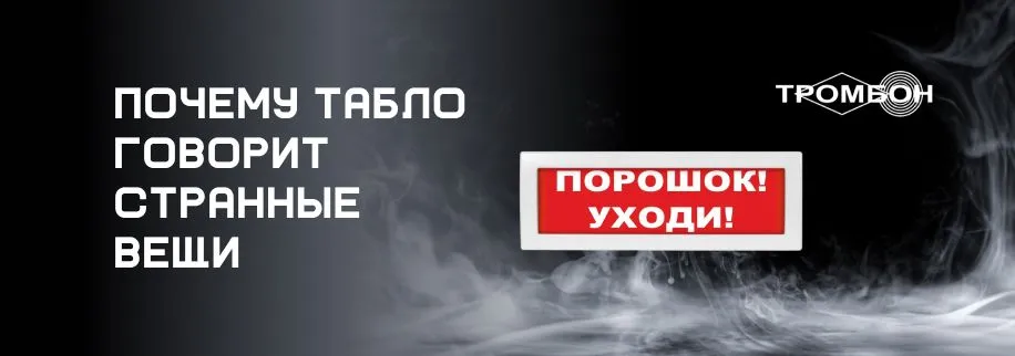 «Порошок! уходи!»: почему табло говорит странные вещи