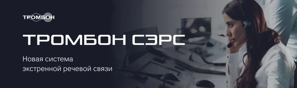 Тромбон СЭРС: Система экстренной речевой связи Тромбон СЭРС: Система экстренной речевой связи