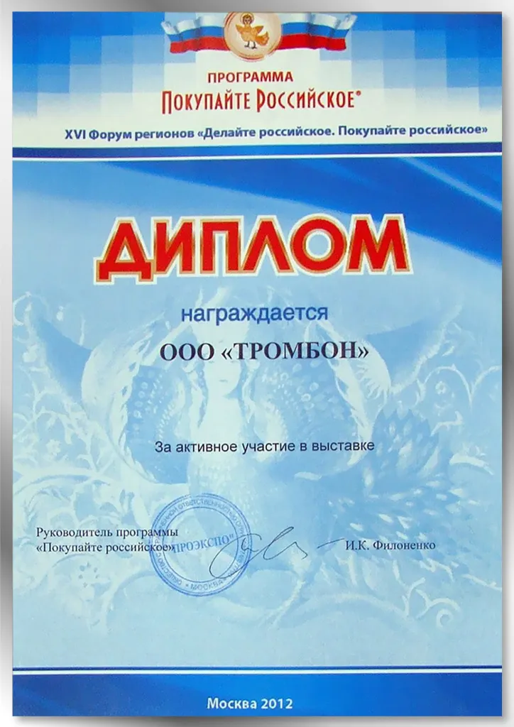 Диплом «Делайте российское. Покупайте российское» Диплом «Делайте российское. Покупайте российское»