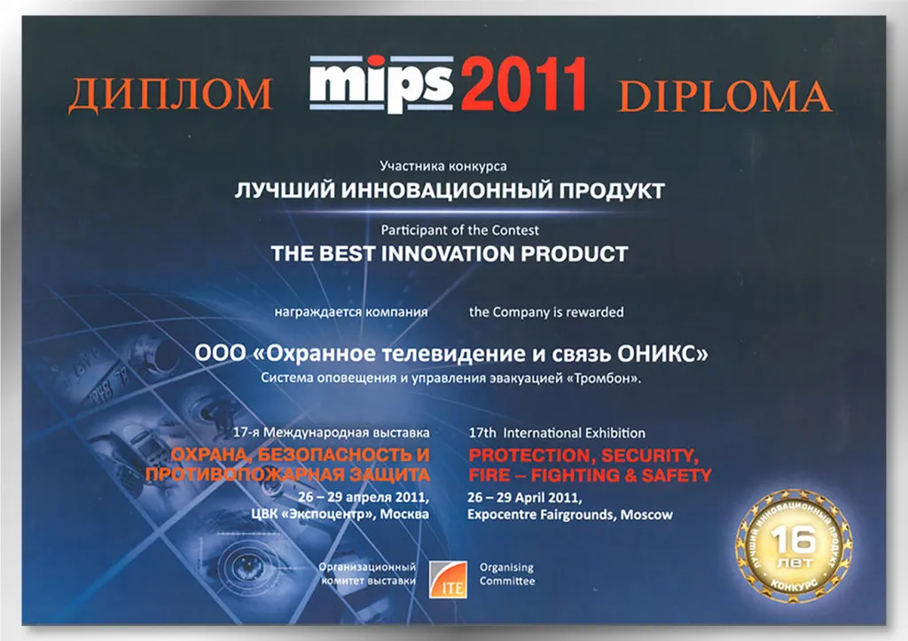Диплом "Лучший инновационный продукт" 2011 Диплом "Лучший инновационный продукт" 2011