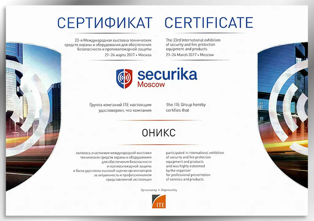 Сертификат Securika Moscow 2017 Сертификат Securika Moscow 2017