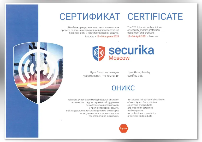 Сертификат Securika Moscow 2021 Сертификат Securika Moscow 2021