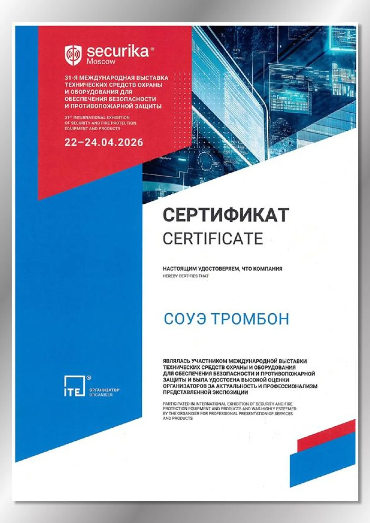 Сертификат Securika Moscow 2026 Сертификат Securika Moscow 2026