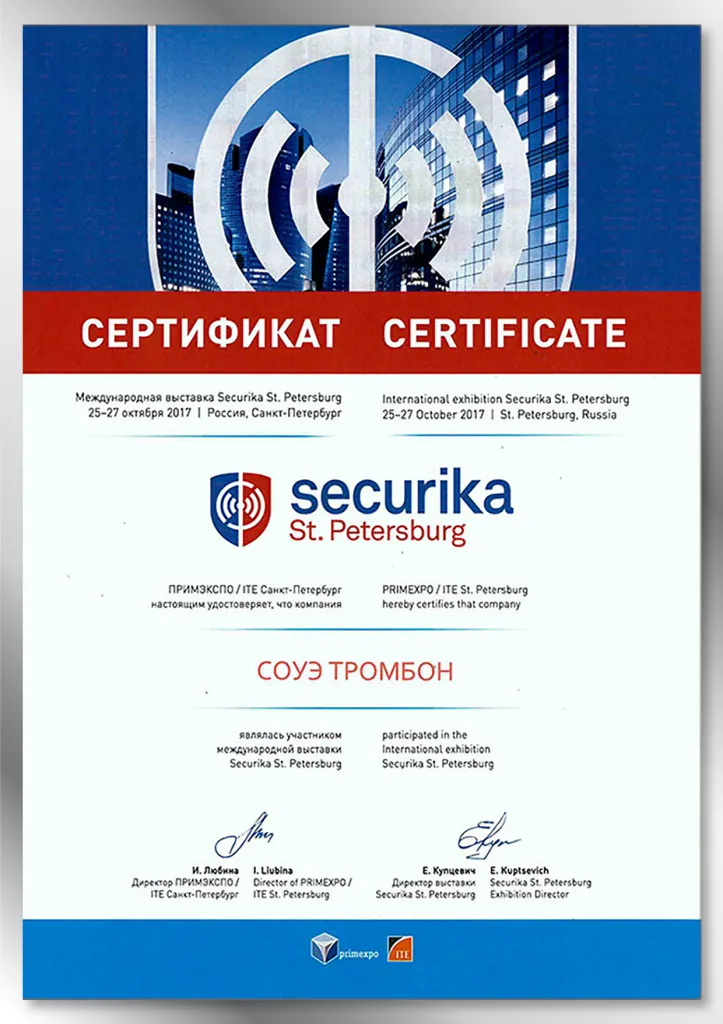Сертификат Securika St.Petersburg 2017 Сертификат Securika St.Petersburg 2017