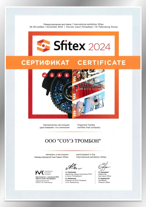 Сертификат Sfitex 2024 Сертификат Sfitex 2024