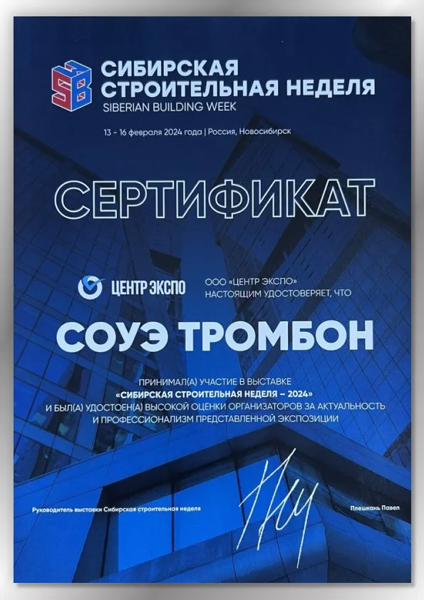 Сертификат "Сибирская строительная неделя 2024" Сертификат "Сибирская строительная неделя 2024"
